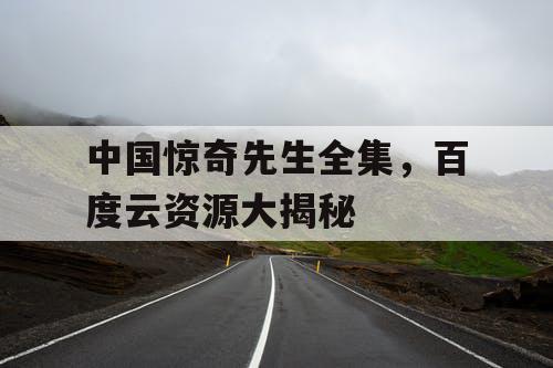 中国惊奇先生全集，百度云资源大揭秘