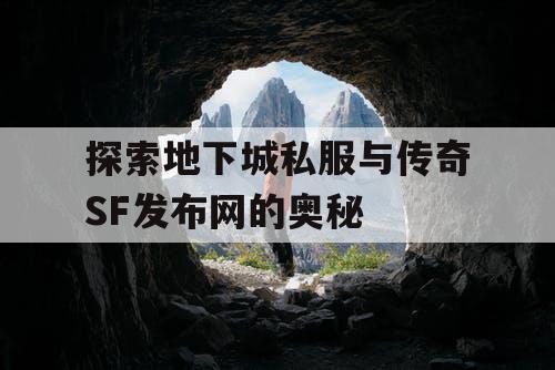 探索地下城私服与传奇SF发布网的奥秘