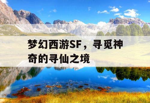 梦幻西游SF,寻觅神奇的寻仙之境 梦幻西游SF,寻觅神奇的寻仙之境
