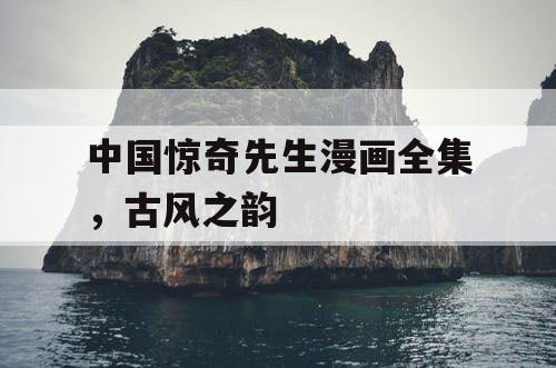 中国惊奇先生漫画全集，古风之韵