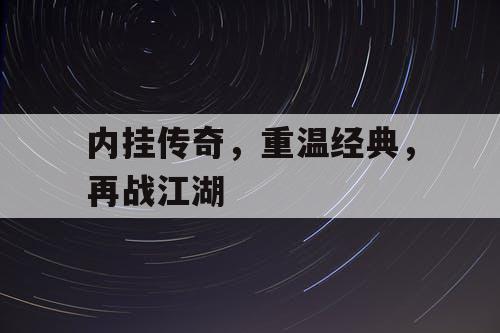 内挂传奇,重温经典,再战江湖 内挂传奇,重温经典,再战江湖