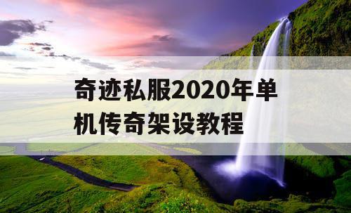 奇迹私服2020年单机传奇架设教程 奇迹私服2020年单机传奇架设教程