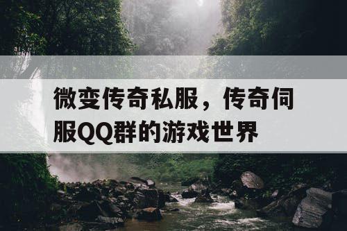 微变传奇私服,传奇伺服QQ群的游戏世界 微变传奇私服,传奇伺服QQ群的游戏世界