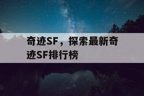 奇迹SF,探索最新奇迹SF排行榜 奇迹SF,探索最新奇迹SF排行榜