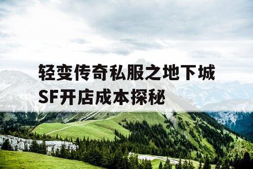 轻变传奇私服之地下城SF开店成本探秘