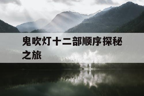 鬼吹灯十二部顺序探秘之旅 鬼吹灯十二部顺序探秘之旅