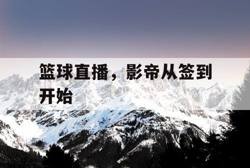 篮球直播，影帝从签到开始