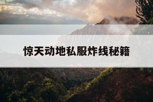 惊天动地私服炸线秘籍 惊天动地私服炸线秘籍