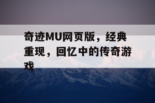 奇迹MU网页版,经典重现,回忆中的传奇游戏 奇迹MU网页版,经典重现,回忆中的传奇游戏