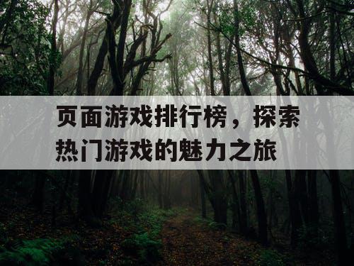 页面游戏排行榜，探索热门游戏的魅力之旅