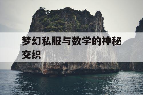 梦幻私服与数学的神秘交织