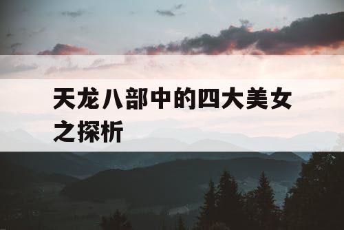 天龙八部中的四大美女之探析 天龙八部中的四大美女之探析