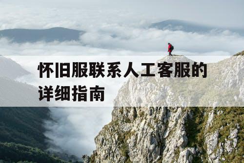 怀旧服联系人工客服的详细指南 怀旧服联系人工客服的详细指南