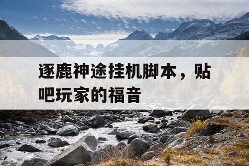 逐鹿神途挂机脚本，贴吧玩家的福音