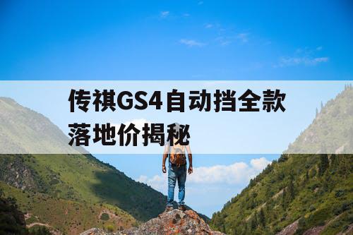 传祺GS4自动挡全款落地价揭秘 传祺GS4自动挡全款落地价揭秘