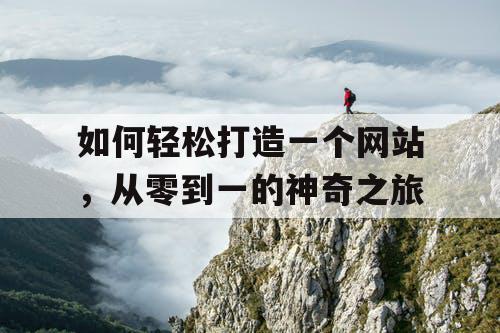如何轻松打造一个网站，从零到一的神奇之旅