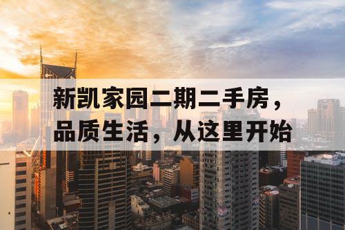 新凯家园二期二手房,品质生活,从这里开始 新凯家园二期二手房,品质生活,从这里开始