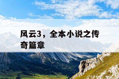 风云3，全本小说之传奇篇章
