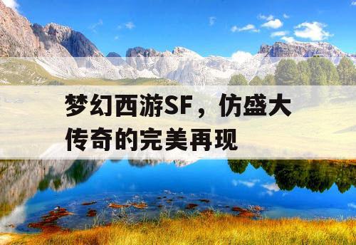 梦幻西游SF,仿盛大传奇的完美再现 梦幻西游SF,仿盛大传奇的完美再现