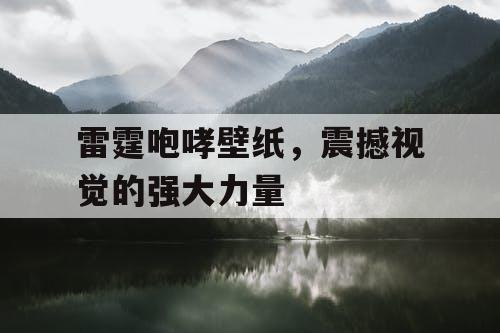 雷霆咆哮壁纸，震撼视觉的强大力量