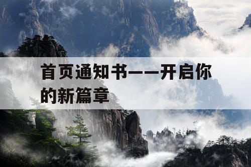 首页通知书——开启你的新篇章 首页通知书——开启你的新篇章