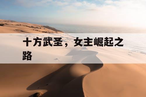 十方武圣，女主崛起之路
