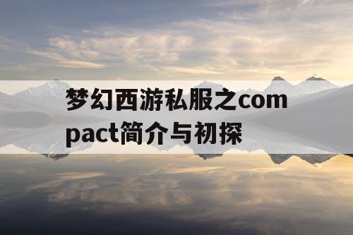 梦幻西游私服之compact简介与初探 梦幻西游私服之compact简介与初探