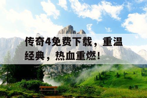 传奇4免费下载，重温经典，热血重燃！