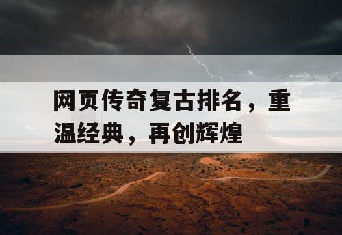 网页传奇复古排名,重温经典,再创辉煌 网页传奇复古排名,重温经典,再创辉煌
