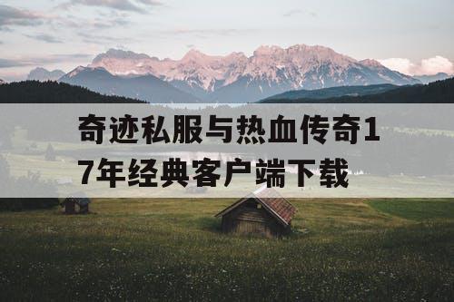 奇迹私服与热血传奇17年经典客户端下载