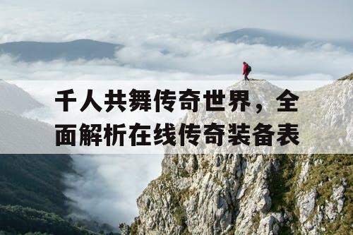 千人共舞传奇世界,全面解析在线传奇装备表 千人共舞传奇世界,全面解析在线传奇装备表