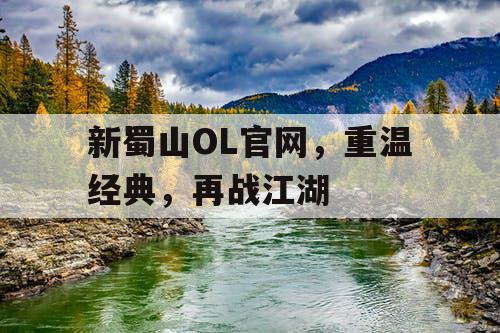 新蜀山OL官网,重温经典,再战江湖 新蜀山OL官网,重温经典,再战江湖