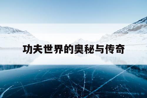 功夫世界的奥秘与传奇 功夫世界的奥秘与传奇