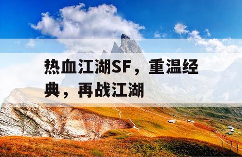 热血江湖SF,重温经典,再战江湖 热血江湖SF,重温经典,再战江湖