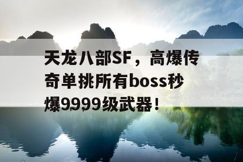 天龙八部SF,高爆传奇单挑所有boss秒爆9999级武器! 天龙八部SF,高爆传奇单挑所有boss秒爆9999级武器!