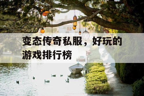 变态传奇私服,好玩的游戏排行榜 变态传奇私服,好玩的游戏排行榜