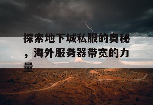 探索地下城私服的奥秘，海外服务器带宽的力量