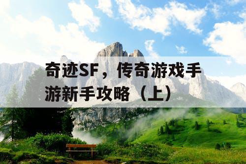 奇迹SF,传奇游戏手游新手攻略(上) 奇迹SF,传奇游戏手游新手攻略(上)