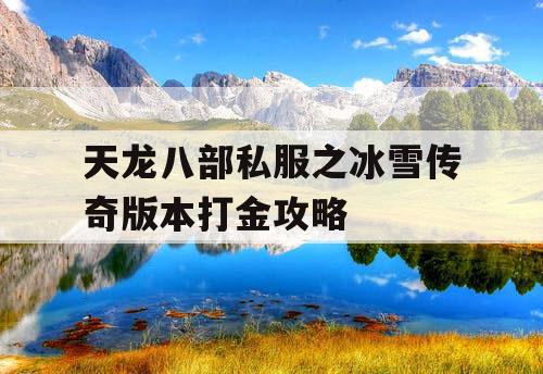 天龙八部私服之冰雪传奇版本打金攻略 天龙八部私服之冰雪传奇版本打金攻略