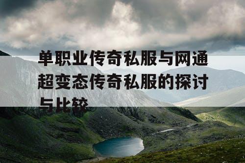 单职业传奇私服与网通超变态传奇私服的探讨与比较 单职业传奇私服与网通超变态传奇私服的探讨与比较