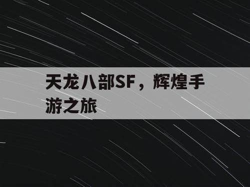 天龙八部SF,辉煌手游之旅 天龙八部SF,辉煌手游之旅