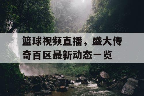 篮球视频直播，盛大传奇百区最新动态一览