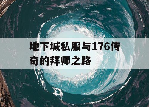 地下城私服与176传奇的拜师之路 地下城私服与176传奇的拜师之路