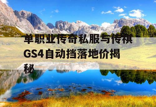 单职业传奇私服与传祺GS4自动挡落地价揭秘