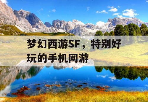 梦幻西游SF，特别好玩的手机网游
