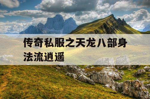 传奇私服之天龙八部身法流逍遥