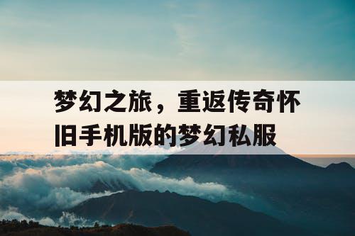 梦幻之旅，重返传奇怀旧手机版的梦幻私服
