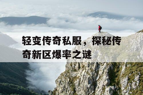 轻变传奇私服，探秘传奇新区爆率之谜