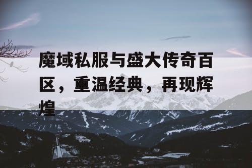魔域私服与盛大传奇百区，重温经典，再现辉煌