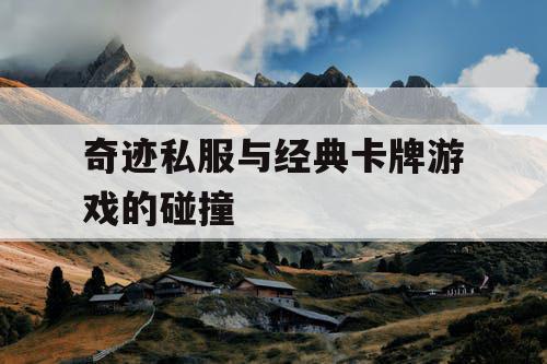 奇迹私服与经典卡牌游戏的碰撞 奇迹私服与经典卡牌游戏的碰撞
